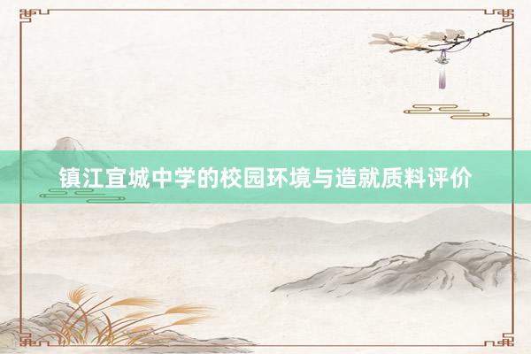 镇江宜城中学的校园环境与造就质料评价