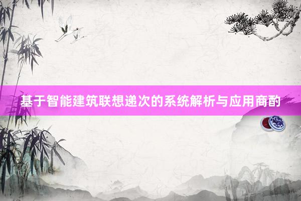 基于智能建筑联想递次的系统解析与应用商酌
