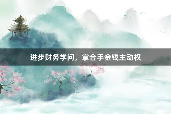 进步财务学问，掌合手金钱主动权
