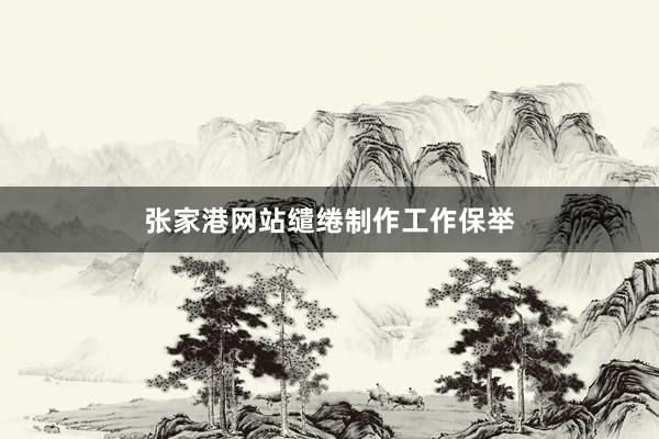 张家港网站缱绻制作工作保举