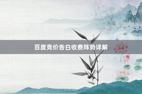 百度竞价告白收费阵势详解