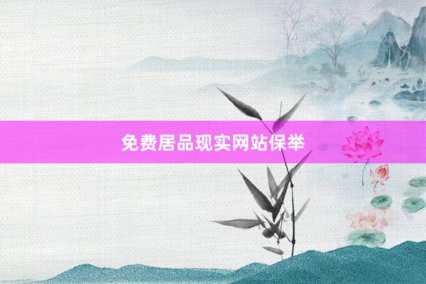免费居品现实网站保举