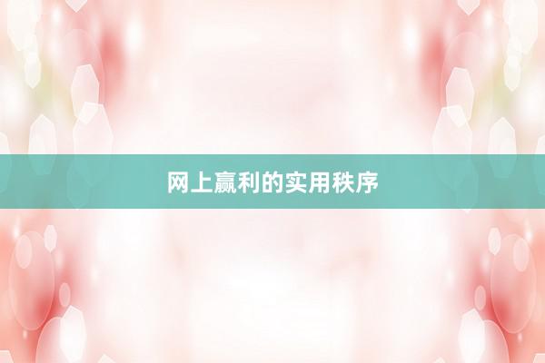 网上赢利的实用秩序