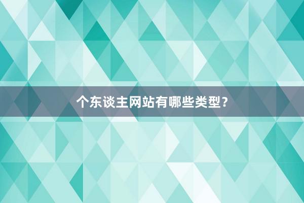 个东谈主网站有哪些类型？