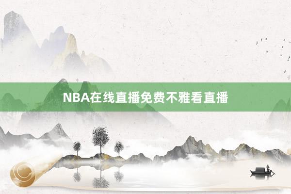 NBA在线直播免费不雅看直播