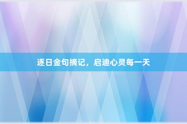 逐日金句摘记，启迪心灵每一天