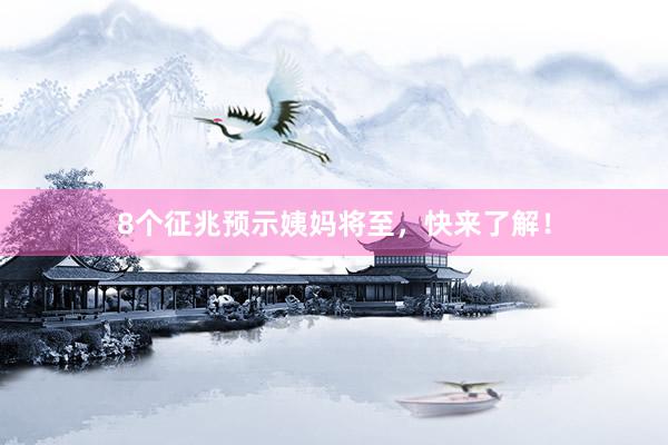 8个征兆预示姨妈将至，快来了解！