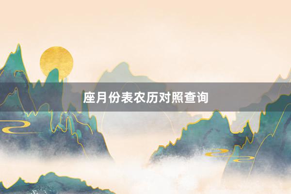 座月份表农历对照查询
