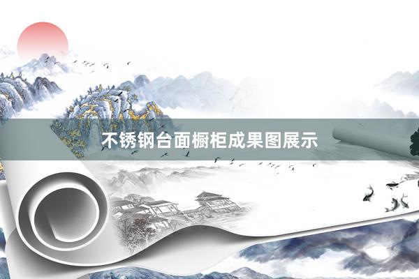 不锈钢台面橱柜成果图展示