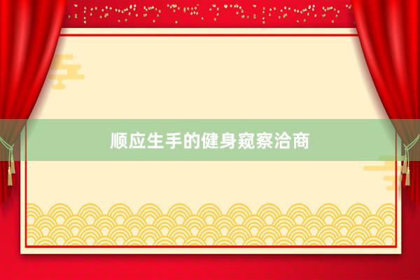 顺应生手的健身窥察洽商