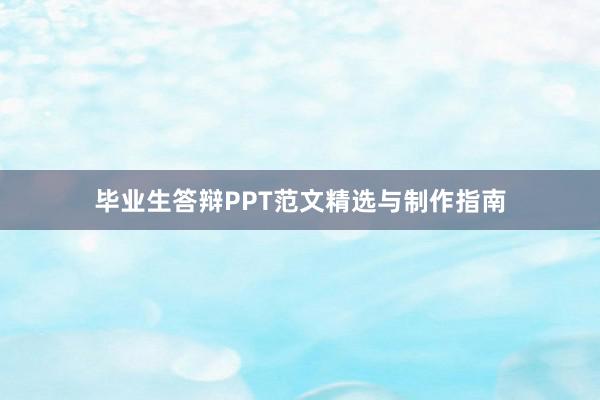 毕业生答辩PPT范文精选与制作指南